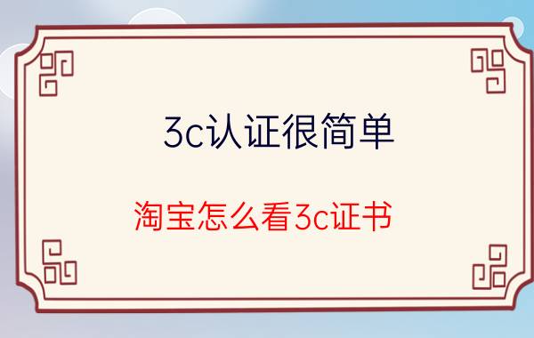 3c认证很简单 淘宝怎么看3c证书？